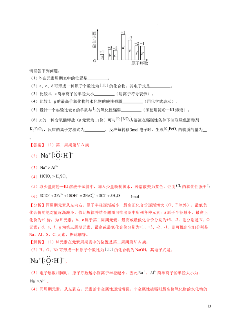 重难点04元素推断与元素周期律（解析版）_1多考区联考试卷_0108好题汇编备战2024-2025学年高一化学上学期期末真题分类汇编（新高考通用）