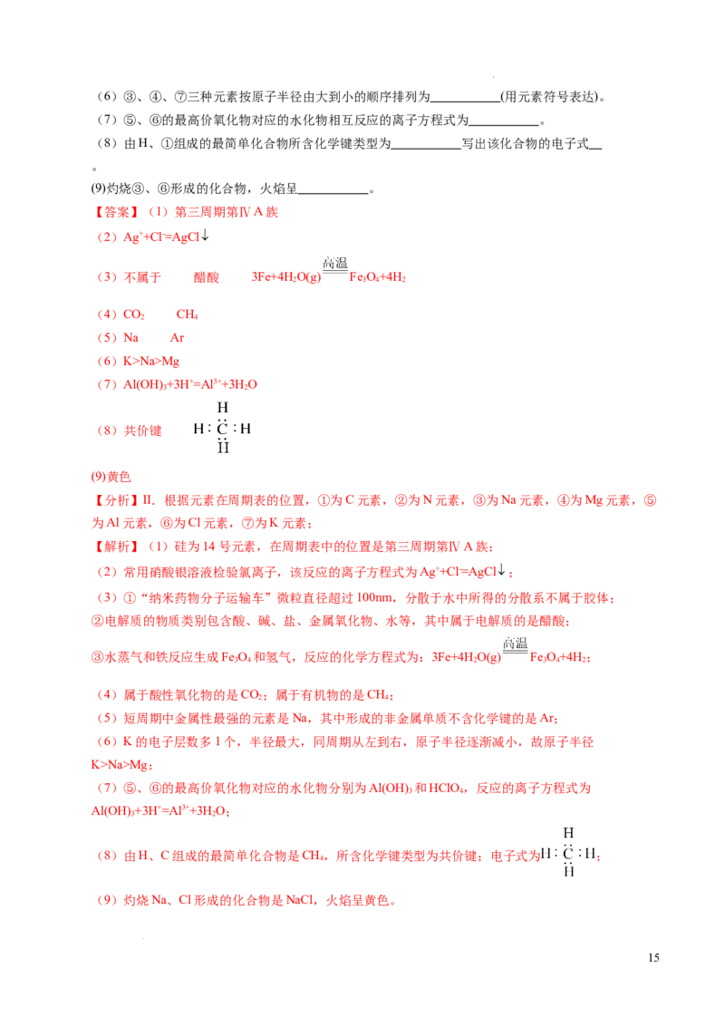 重难点04元素推断与元素周期律（解析版）_1多考区联考试卷_0108好题汇编备战2024-2025学年高一化学上学期期末真题分类汇编（新高考通用）