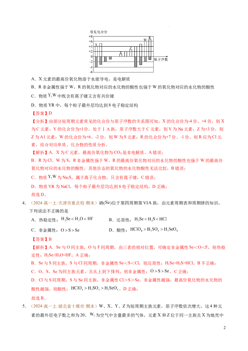 重难点04元素推断与元素周期律（解析版）_1多考区联考试卷_0108好题汇编备战2024-2025学年高一化学上学期期末真题分类汇编（新高考通用）