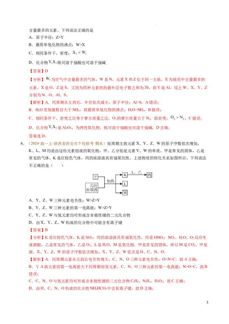 重难点04元素推断与元素周期律（解析版）_1多考区联考试卷_0108好题汇编备战2024-2025学年高一化学上学期期末真题分类汇编（新高考通用）