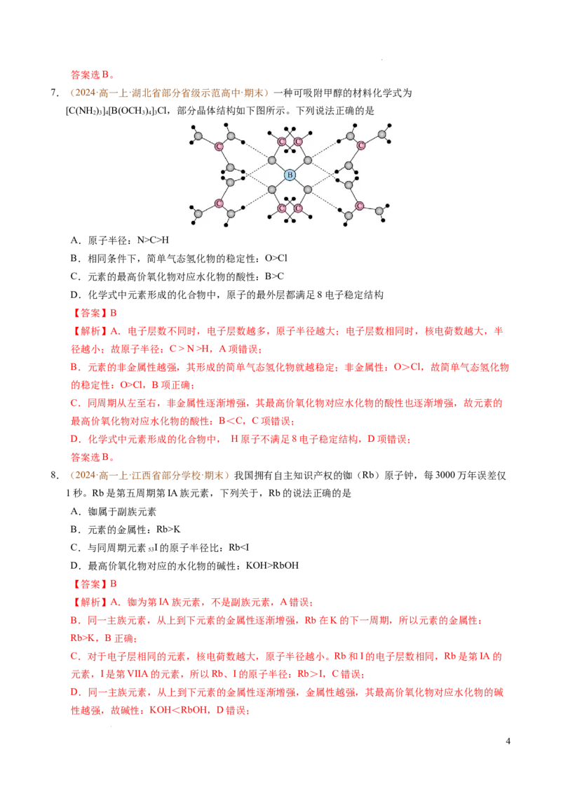 重难点04元素推断与元素周期律（解析版）_1多考区联考试卷_0108好题汇编备战2024-2025学年高一化学上学期期末真题分类汇编（新高考通用）