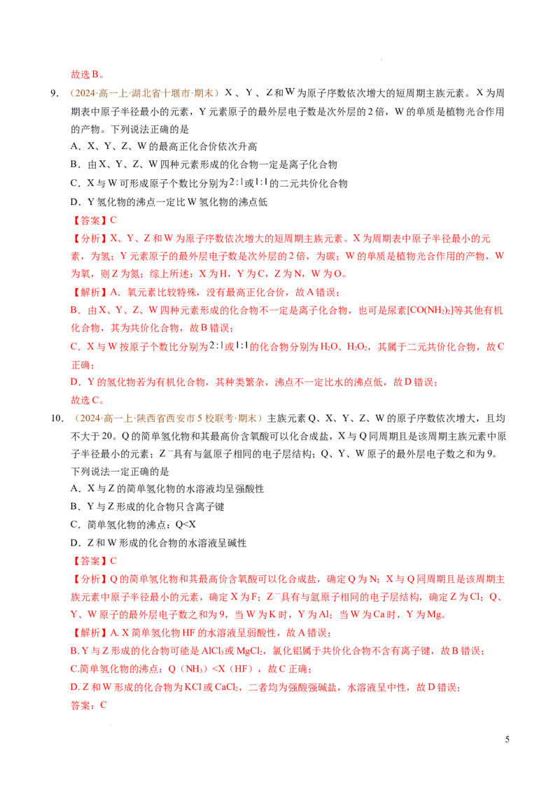 重难点04元素推断与元素周期律（解析版）_1多考区联考试卷_0108好题汇编备战2024-2025学年高一化学上学期期末真题分类汇编（新高考通用）