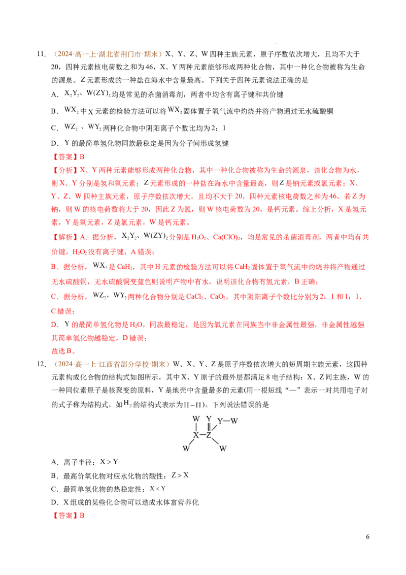 重难点04元素推断与元素周期律（解析版）_1多考区联考试卷_0108好题汇编备战2024-2025学年高一化学上学期期末真题分类汇编（新高考通用）