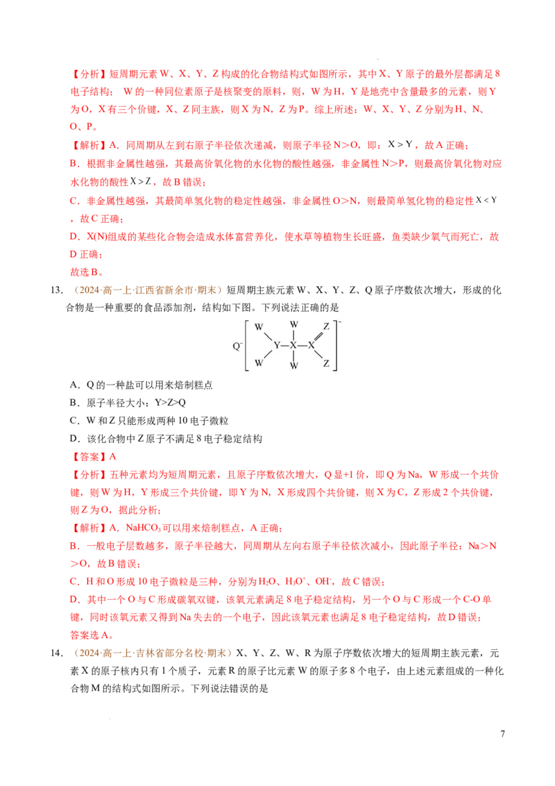 重难点04元素推断与元素周期律（解析版）_1多考区联考试卷_0108好题汇编备战2024-2025学年高一化学上学期期末真题分类汇编（新高考通用）