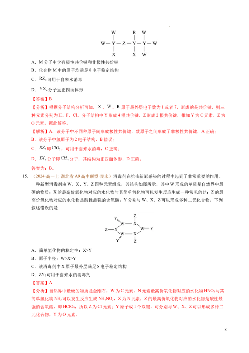 重难点04元素推断与元素周期律（解析版）_1多考区联考试卷_0108好题汇编备战2024-2025学年高一化学上学期期末真题分类汇编（新高考通用）