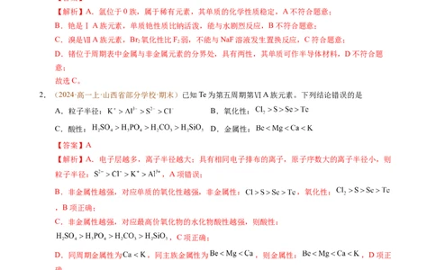 重难点04元素推断与元素周期律（解析版）_1多考区联考试卷_0108好题汇编备战2024-2025学年高一化学上学期期末真题分类汇编（新高考通用）