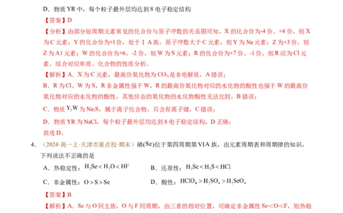 重难点04元素推断与元素周期律（解析版）_1多考区联考试卷_0108好题汇编备战2024-2025学年高一化学上学期期末真题分类汇编（新高考通用）
