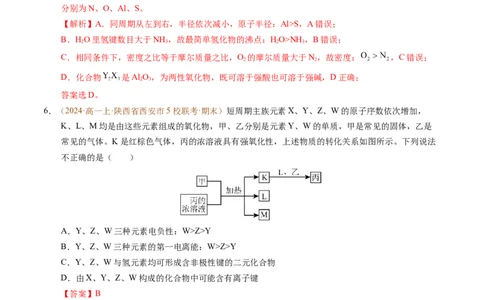 重难点04元素推断与元素周期律（解析版）_1多考区联考试卷_0108好题汇编备战2024-2025学年高一化学上学期期末真题分类汇编（新高考通用）
