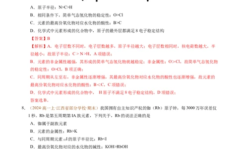 重难点04元素推断与元素周期律（解析版）_1多考区联考试卷_0108好题汇编备战2024-2025学年高一化学上学期期末真题分类汇编（新高考通用）