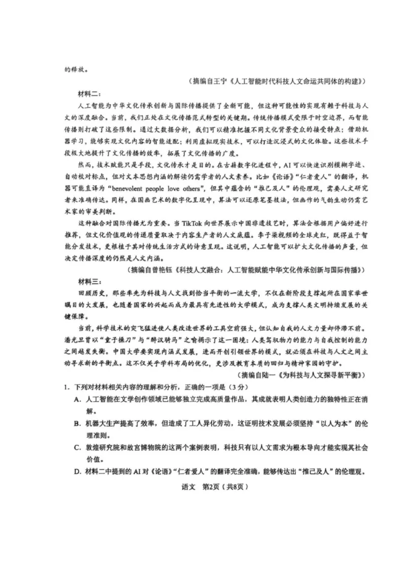 2025届安徽省合肥市第一中学高三下学期最后一卷语文试卷_2025年5月_250526安徽省合肥一中2025届高三最后一卷（全科）_安徽省合肥市第一中学2025届高三下学期最后一卷语文