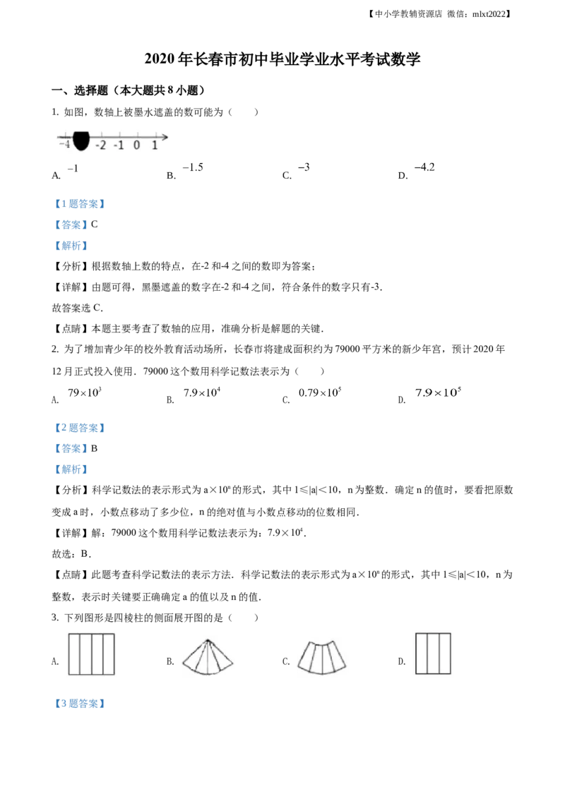 精品解析：吉林省长春市2020年中考数学试题（解析版）_中考真题_2.数学中考真题2015-2024年_地区卷_吉林省_吉林长春20-23