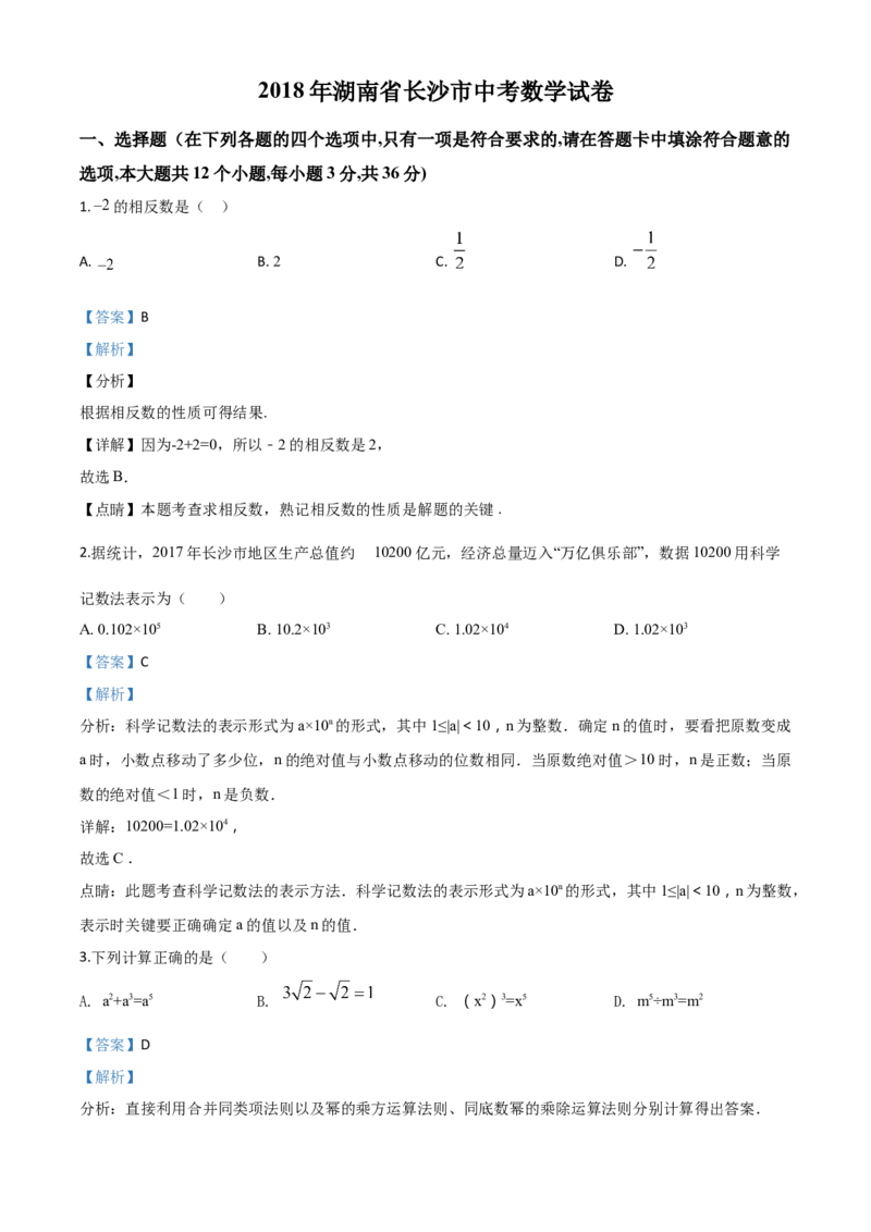精品解析：湖南省长沙市2018年中考数学试题（解析版）_中考真题_2.数学中考真题2015-2024年_2018年全国中考数学258份_2018年中考真题精品解析数学（湖南省长沙市）精编word版