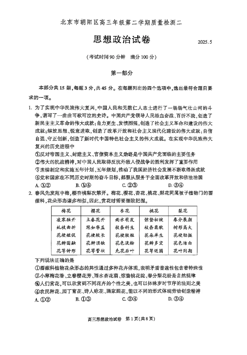 2025年北京市朝阳区高三二模-政治+答案_2025年5月_2505132025年北京市朝阳区高三二模（全科）