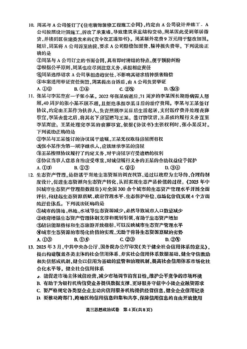2025年北京市朝阳区高三二模-政治+答案_2025年5月_2505132025年北京市朝阳区高三二模（全科）