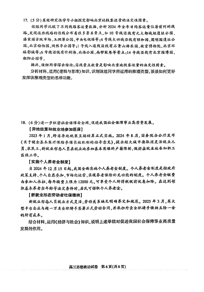2025年北京市朝阳区高三二模-政治+答案_2025年5月_2505132025年北京市朝阳区高三二模（全科）