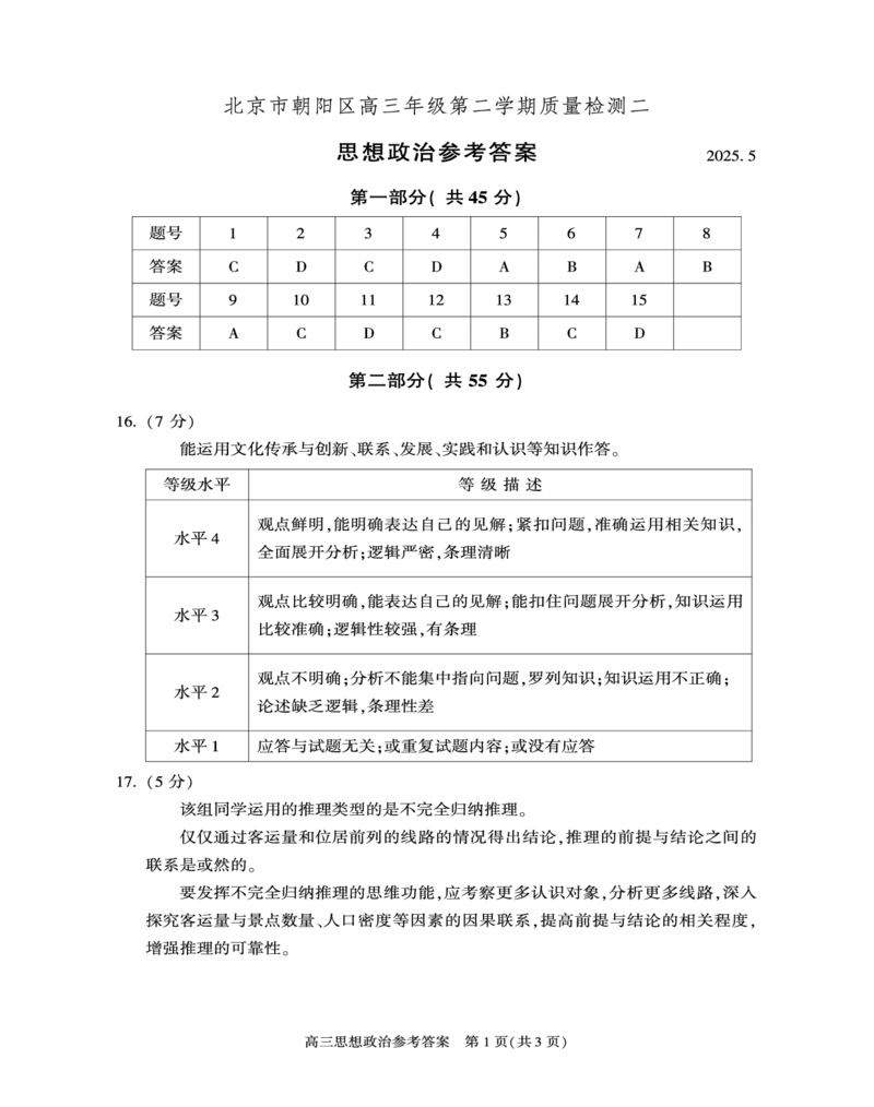 2025年北京市朝阳区高三二模-政治+答案_2025年5月_2505132025年北京市朝阳区高三二模（全科）