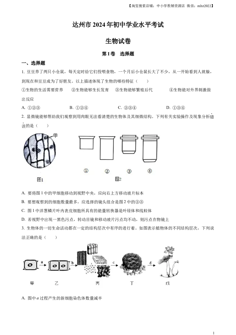 精品解析：2024年四川省达州市中考生物真题（原卷版）_中考真题_8.生物中考真题2015-2024年_2024年中考生物真题_精品解析：2024年四川省达州市中考理综真题-初中生物学
