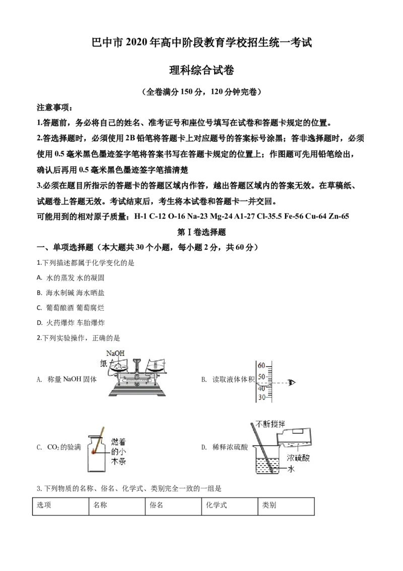 精品解析：四川省巴中市2020年中考化学试题（原卷版）_中考真题_5.化学中考真题2015-2024年_2020中考化学真题（113份）_2020年中考真题精品解析化学（四川巴中卷）精编word版