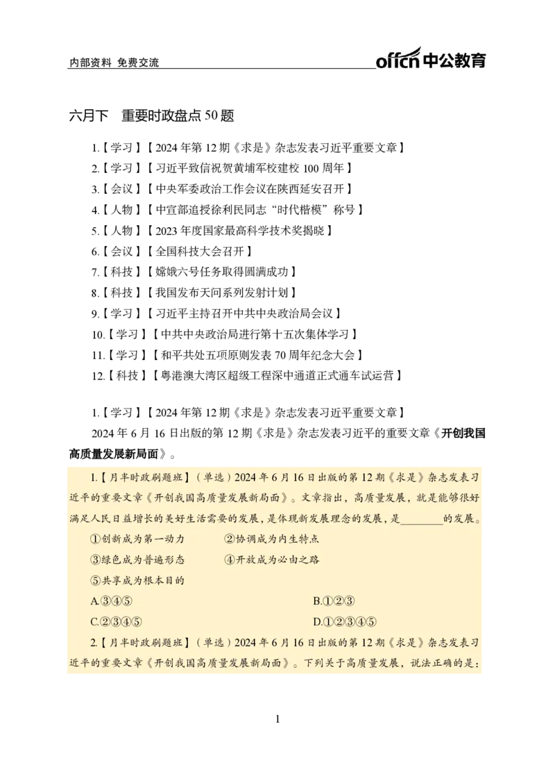 6月下新闻盘点_2026考公资料_（11）小黑（离职去上岸村了）_公基时政政治理论小黑合集（2024+2025）_时政2024中公小黑时政_时政刷题+母题爆破+重大会议+密卷+背诵手册+盲盒福利_讲义