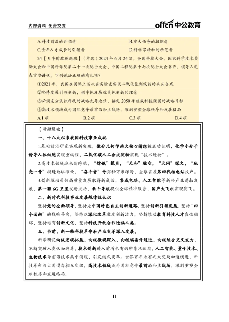 6月下新闻盘点_2026考公资料_（11）小黑（离职去上岸村了）_公基时政政治理论小黑合集（2024+2025）_时政2024中公小黑时政_时政刷题+母题爆破+重大会议+密卷+背诵手册+盲盒福利_讲义