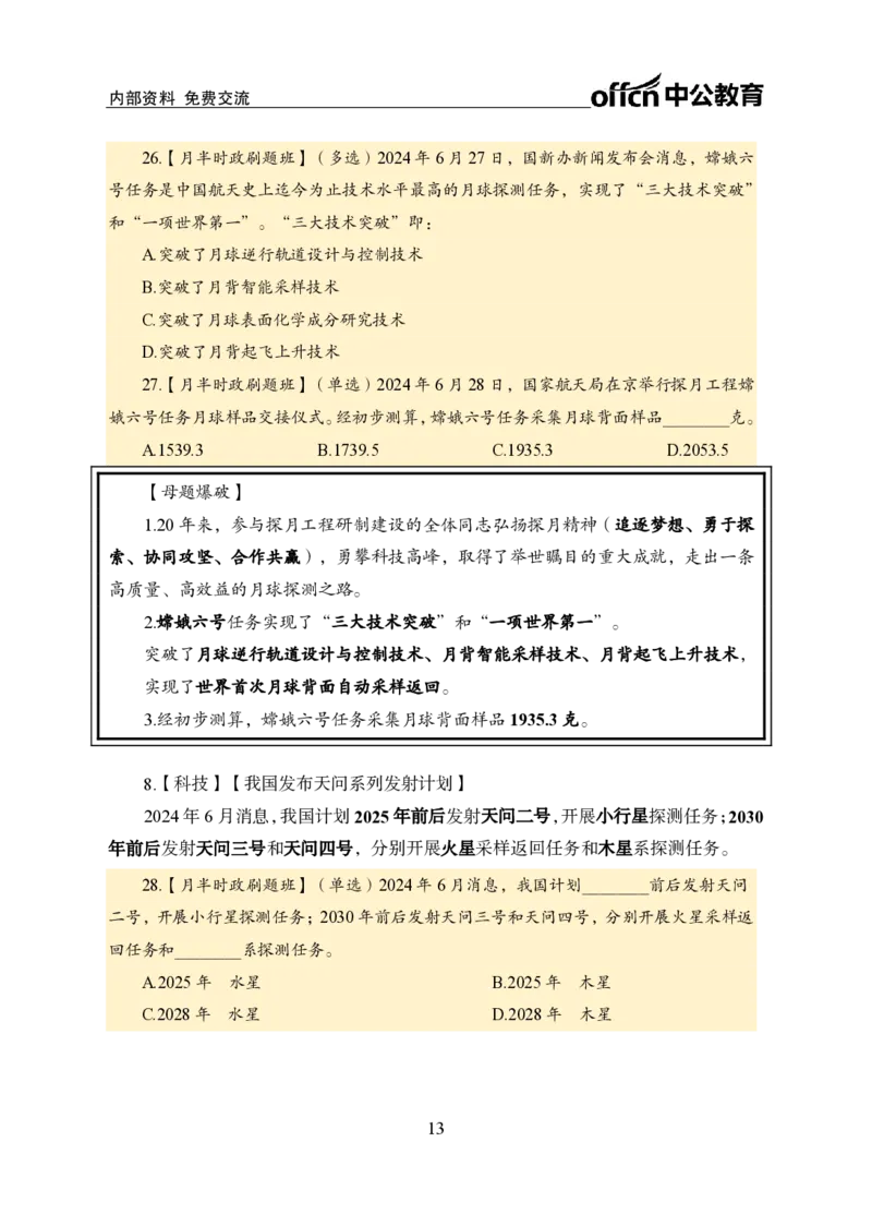 6月下新闻盘点_2026考公资料_（11）小黑（离职去上岸村了）_公基时政政治理论小黑合集（2024+2025）_时政2024中公小黑时政_时政刷题+母题爆破+重大会议+密卷+背诵手册+盲盒福利_讲义
