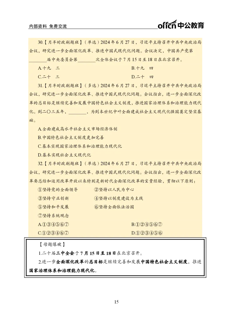 6月下新闻盘点_2026考公资料_（11）小黑（离职去上岸村了）_公基时政政治理论小黑合集（2024+2025）_时政2024中公小黑时政_时政刷题+母题爆破+重大会议+密卷+背诵手册+盲盒福利_讲义