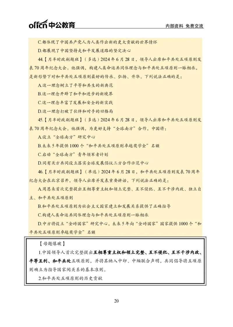 6月下新闻盘点_2026考公资料_（11）小黑（离职去上岸村了）_公基时政政治理论小黑合集（2024+2025）_时政2024中公小黑时政_时政刷题+母题爆破+重大会议+密卷+背诵手册+盲盒福利_讲义