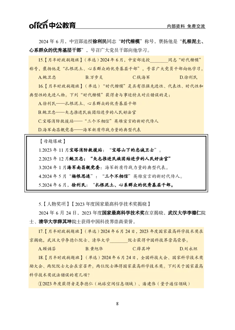 6月下新闻盘点_2026考公资料_（11）小黑（离职去上岸村了）_公基时政政治理论小黑合集（2024+2025）_时政2024中公小黑时政_时政刷题+母题爆破+重大会议+密卷+背诵手册+盲盒福利_讲义