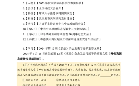 6月下新闻盘点_2026考公资料_（11）小黑（离职去上岸村了）_公基时政政治理论小黑合集（2024+2025）_时政2024中公小黑时政_时政刷题+母题爆破+重大会议+密卷+背诵手册+盲盒福利_讲义