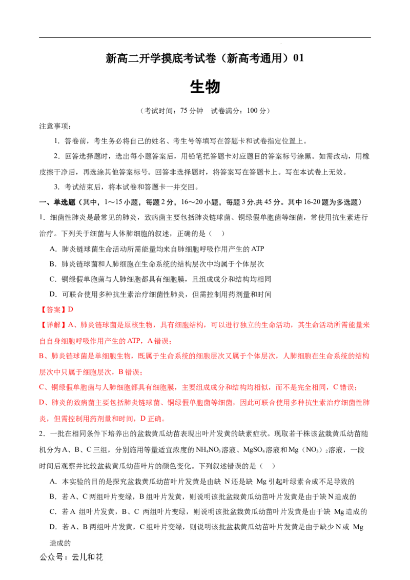 生物（新高考通用）01（解析版）(1)_1多考区联考_08272024年新高二开学摸底考试卷（word版含解析和答题卡）