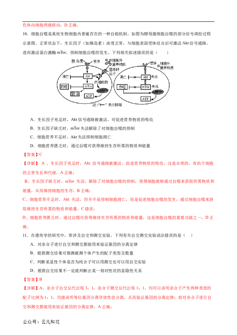 生物（新高考通用）01（解析版）(1)_1多考区联考_08272024年新高二开学摸底考试卷（word版含解析和答题卡）