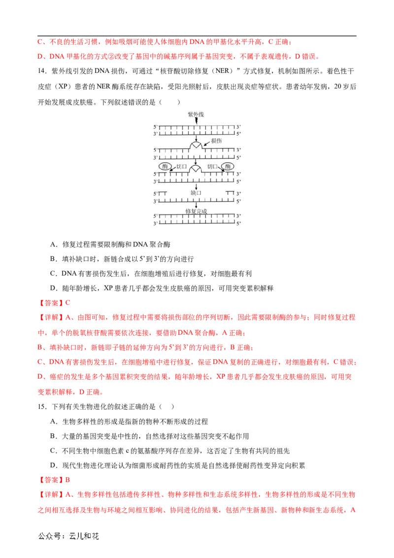 生物（新高考通用）01（解析版）(1)_1多考区联考_08272024年新高二开学摸底考试卷（word版含解析和答题卡）
