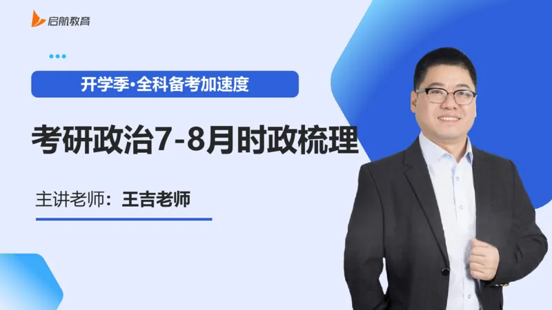 7-8月时政梳理_2026考公资料_（49）政治理论合集_政治理论合集_2025考研政治_06.王吉_03.时政串讲_03.6-8月时政梳理