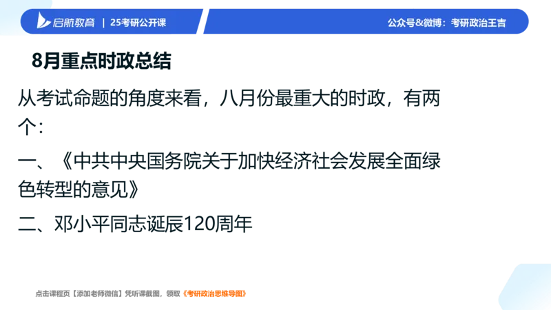 7-8月时政梳理_2026考公资料_（49）政治理论合集_政治理论合集_2025考研政治_06.王吉_03.时政串讲_03.6-8月时政梳理