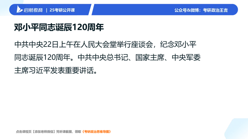 7-8月时政梳理_2026考公资料_（49）政治理论合集_政治理论合集_2025考研政治_06.王吉_03.时政串讲_03.6-8月时政梳理