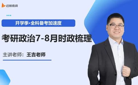 7-8月时政梳理_2026考公资料_（49）政治理论合集_政治理论合集_2025考研政治_06.王吉_03.时政串讲_03.6-8月时政梳理