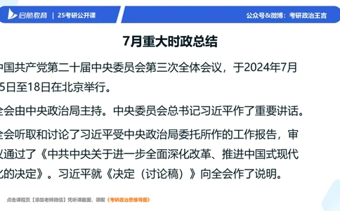 7-8月时政梳理_2026考公资料_（49）政治理论合集_政治理论合集_2025考研政治_06.王吉_03.时政串讲_03.6-8月时政梳理