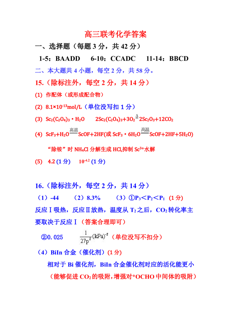 化学试卷答案_2025年1月_250112江西五市十校联考暨江西省十校协作体2025届高三第一次联考_江西省十校协作体2024-2025学年高三上学期第一次联考化学