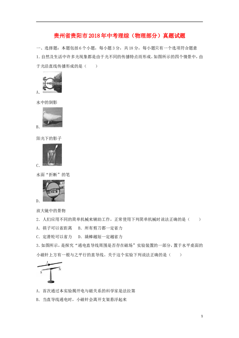 贵州省贵阳市2018年中考理综（物理部分）真题试题（含解析）_中考真题_4.物理中考真题2015-2024年_2018年中考物理真题223份