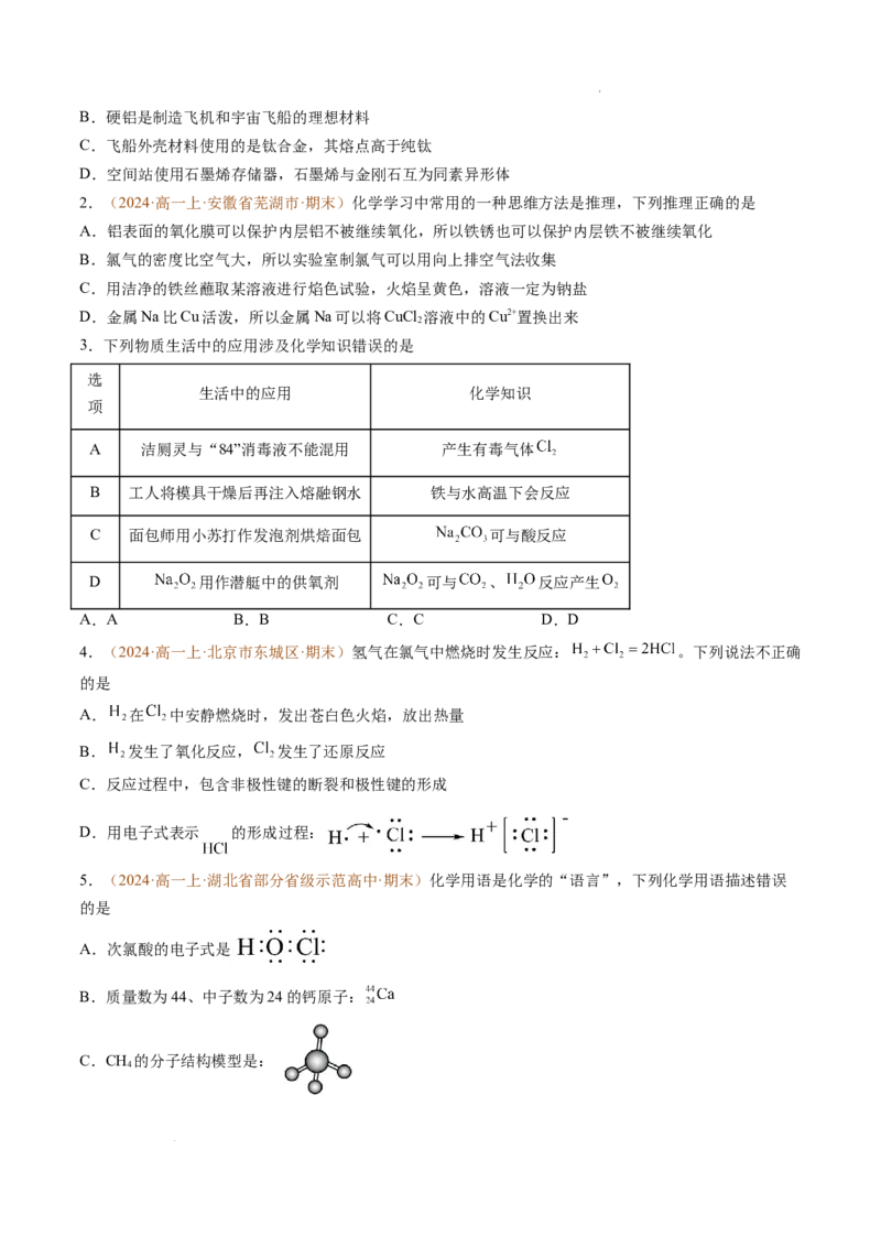 题型01选择题常考题型（原卷版）_1多考区联考试卷_0108好题汇编备战2024-2025学年高一化学上学期期末真题分类汇编（新高考通用）