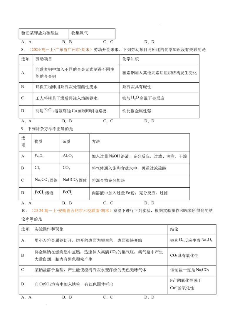 题型01选择题常考题型（原卷版）_1多考区联考试卷_0108好题汇编备战2024-2025学年高一化学上学期期末真题分类汇编（新高考通用）