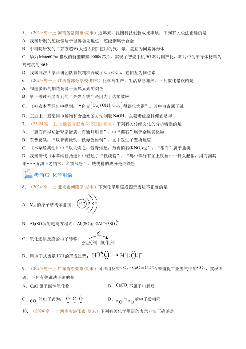 题型01选择题常考题型（原卷版）_1多考区联考试卷_0108好题汇编备战2024-2025学年高一化学上学期期末真题分类汇编（新高考通用）