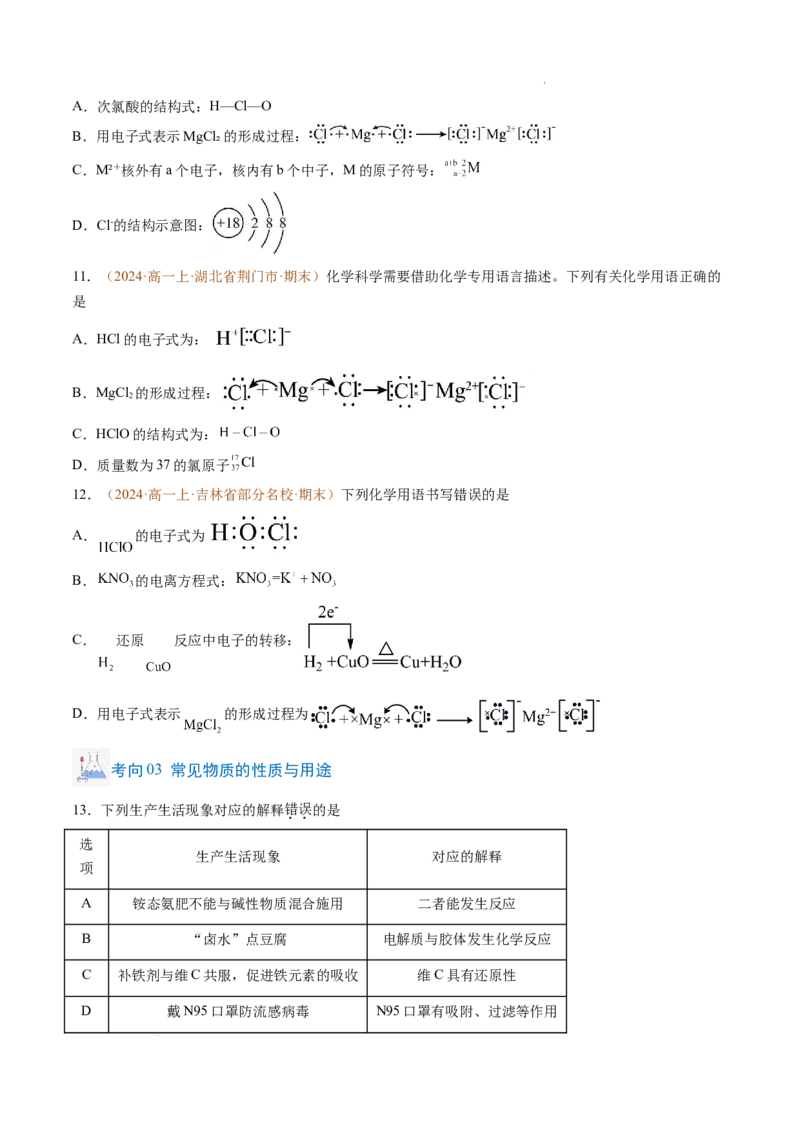 题型01选择题常考题型（原卷版）_1多考区联考试卷_0108好题汇编备战2024-2025学年高一化学上学期期末真题分类汇编（新高考通用）