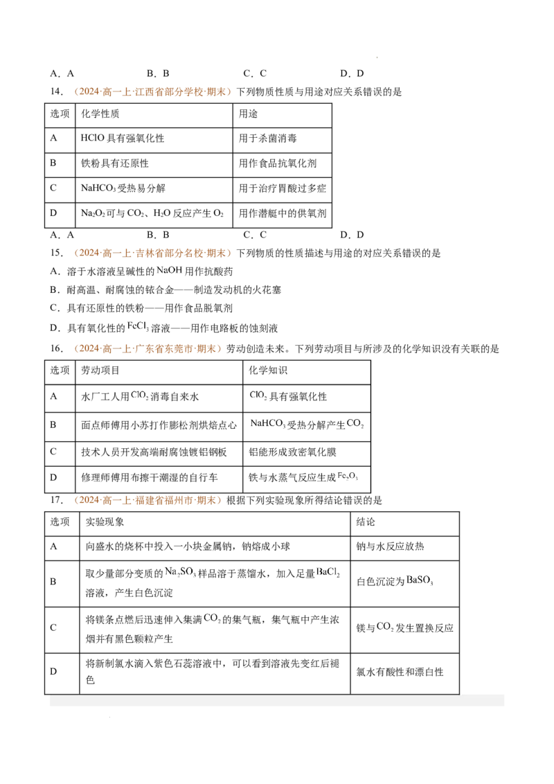 题型01选择题常考题型（原卷版）_1多考区联考试卷_0108好题汇编备战2024-2025学年高一化学上学期期末真题分类汇编（新高考通用）