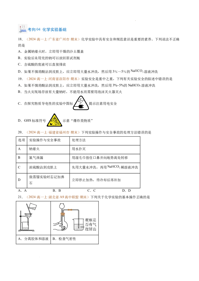 题型01选择题常考题型（原卷版）_1多考区联考试卷_0108好题汇编备战2024-2025学年高一化学上学期期末真题分类汇编（新高考通用）