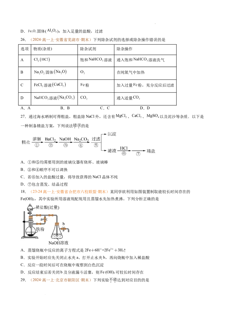 题型01选择题常考题型（原卷版）_1多考区联考试卷_0108好题汇编备战2024-2025学年高一化学上学期期末真题分类汇编（新高考通用）