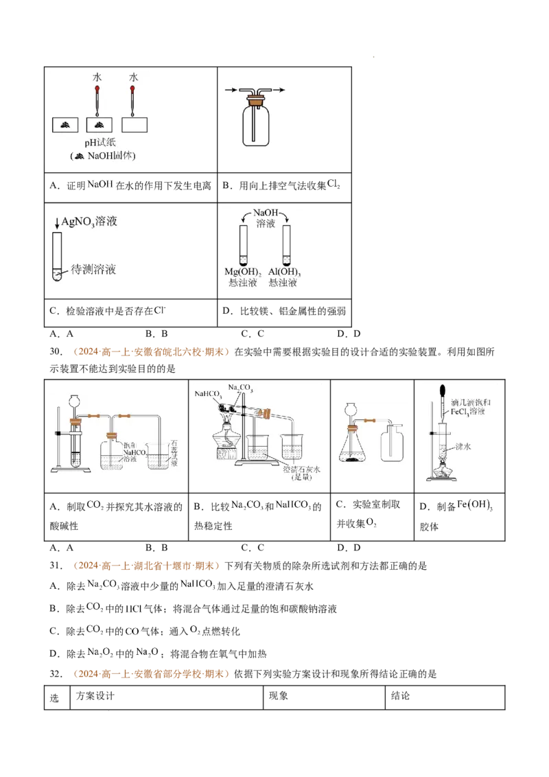题型01选择题常考题型（原卷版）_1多考区联考试卷_0108好题汇编备战2024-2025学年高一化学上学期期末真题分类汇编（新高考通用）
