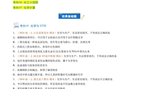 题型01选择题常考题型（原卷版）_1多考区联考试卷_0108好题汇编备战2024-2025学年高一化学上学期期末真题分类汇编（新高考通用）