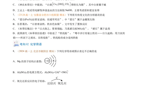题型01选择题常考题型（原卷版）_1多考区联考试卷_0108好题汇编备战2024-2025学年高一化学上学期期末真题分类汇编（新高考通用）
