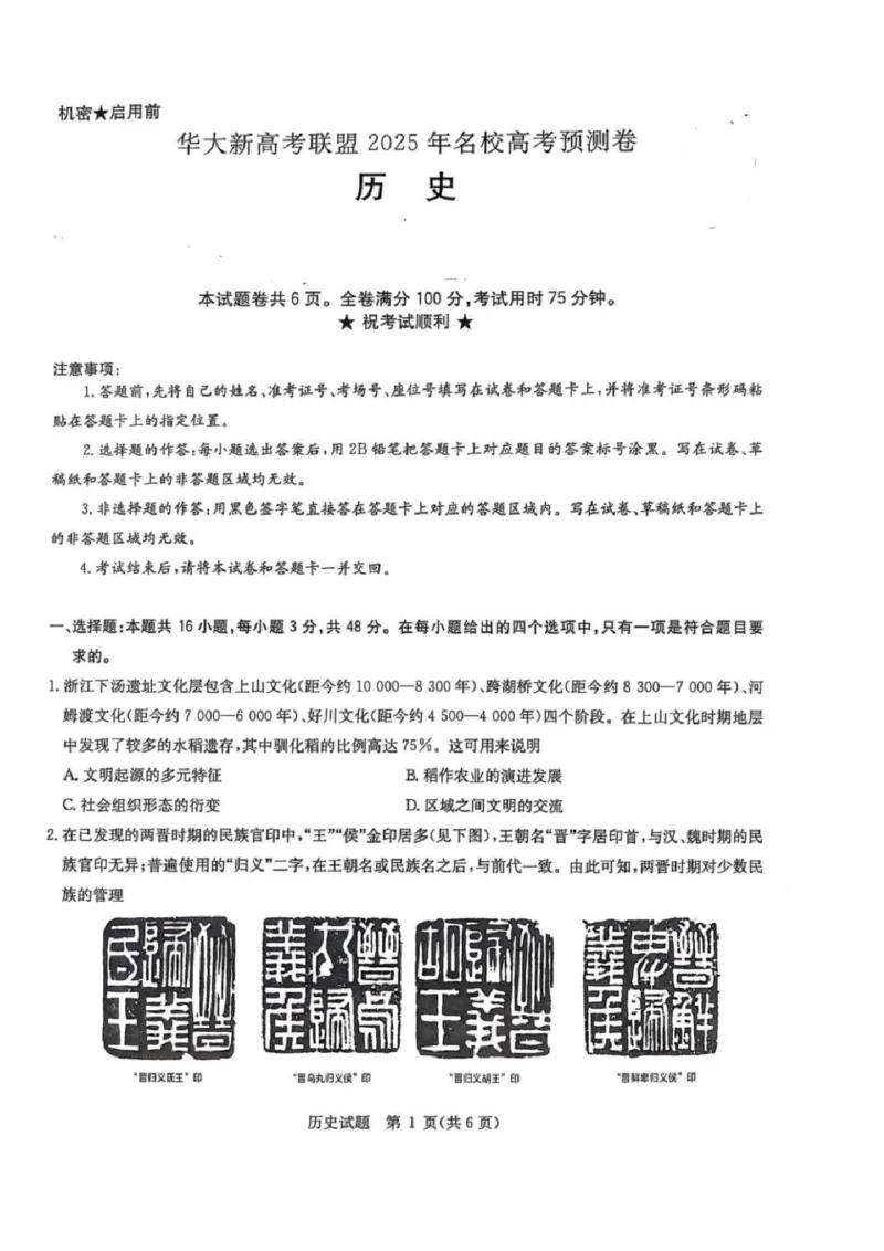 2025届华大新高考联盟高三下学期5月模拟预测历史试题（含答案）_2025年5月_2505212025届华大新高考联盟高三下学期5月模拟预测（全科）